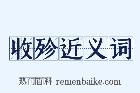 收殄近义词是什么意思的图片